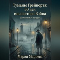 Мария Марцева. Детективные загадки. Туманы Грейпорта: 50 дел инспектора Вэйна
