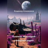 Владимир Кожевников. Планета, на которой сломалось радио