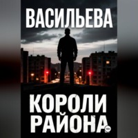 . Короли района