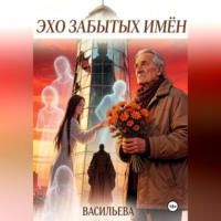 . Эхо забытых имён