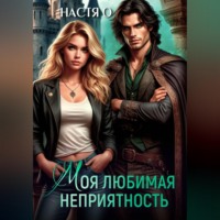 Настя О. Моя любимая неприятность