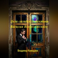 Владимир Кожедеев. Дела — загадки детектива Василия Всеволожского
