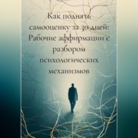 Алёна Воробьёва. Как поднять самооценку за 30 дней: Рабочие аффирмации с разбором психологических механизмов