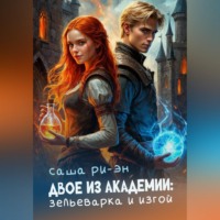 Саша Ри-Эн. Двое из академии: зельеварка и изгой