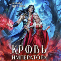Наталья Косухина. Кровь императора
