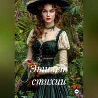 Акстиния А. Этикет стихии
