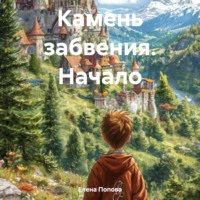 Елена Попова. Камень забвения. Начало