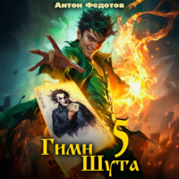 Антон Федотов. Гимн Шута – 5