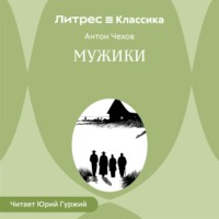 Антон Чехов. Мужики