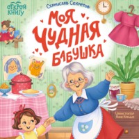Станислав Секретов. Моя чудная бабушка