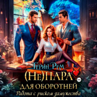 . (Не) пара для оборотней. Работа с риском замужества