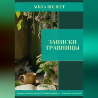 МИЛА ШЕЛЕСТ. Записки травницы: здоровье для своих