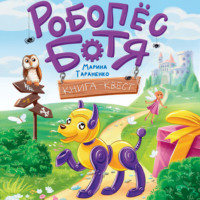 Марина Тараненко. Робопёс Ботя. Книга-квест