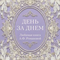 Неустановленный автор. День за днем. Любимая книга А.Ф. Романовой
