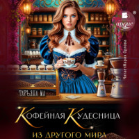 Татьяна Ма. Кофейная кудесница из другого мира
