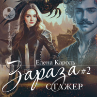 Елена Кароль. Зараза-2 Стажёр