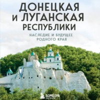 Наталья Шаховская. Донецкая и Луганская Республики. Наследие и будущее родного края