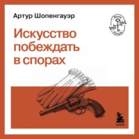 Артур Шопенгауэр. Искусство побеждать в спорах