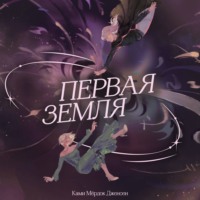 Ками Мёрдок Дженсен. Первая земля