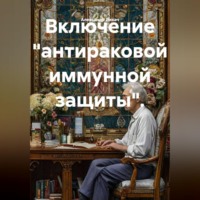 Александр Владимирович Лихач. Включение 