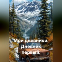 Нина Захарина. Мои дневники. Дневник первый.