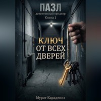 Мурат Карадениз. Ключ от всех дверей