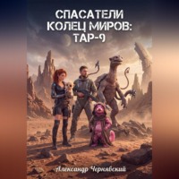 Александр Чернявский. Спасатели. Колец Миров. Тар-9
