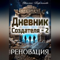 Светлана Подклетнова. Дневник Создателя - 2. Реновация