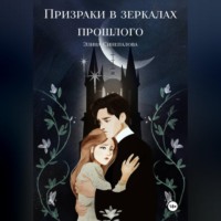 . Призраки в зеркалах прошлого