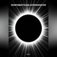 Алексей Кузнецов. Релятивистская Сотериология