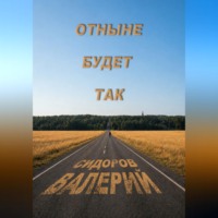 Валерий Сидоров. Отныне будет так