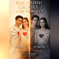 Miraël Aimée. Как найти своего, а не чужого!