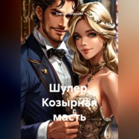 Сергей Патрушев. Шулер. Козырная масть