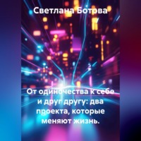 . От одиночества к себе и друг другу: два проекта, которые меняют жизнь.