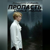 . Пропасть. Дитя тьмы