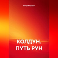 Валерий Стрижов. КОЛДУН. ПУТЬ РУН