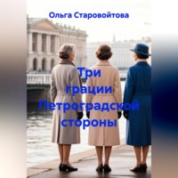 Ольга Старовойтова. Три грации Петроградской стороны