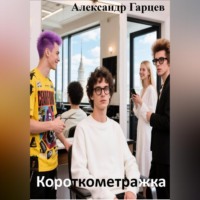 . Короткометражка