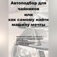 Алексей Зернов. Автоподбор для чайников или как самому найти машину мечты