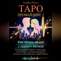Елизавета Мельник. Таро-профайлинг 2 Как читать людей с первого взгляда. Как безошибочно «считать» собеседника по его аватарке, паттернам переписки и голосовым сообщениям еще до первой встречи