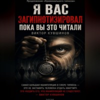 Виктор Кувшинов. Я вас загипнотизировал. Пока вы это читали.