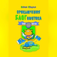 Оксана Ефимова. Приключения БЛОГомотика