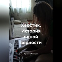 Кристина Левицкая. Хвостик. История одной верности