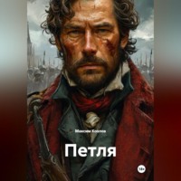 Максим Козлов. Петля