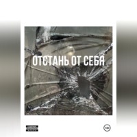 . Отстань от себя