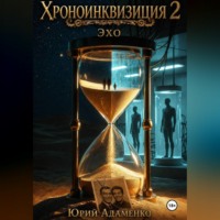 . Хроноинквизиция 2. Эхо