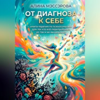 Алина Мэссэрова. От диагноза к себе: психосоматика для тех, кто всё пробовал, но так и не выздоровел