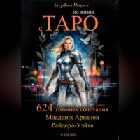 Елизавета Мельник. по жизни с ТАРО 624 готовых сочетания Младших Арканов Райдера-Уэйта