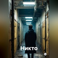 Максим Козлов. Никто