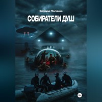 . Собиратели душ